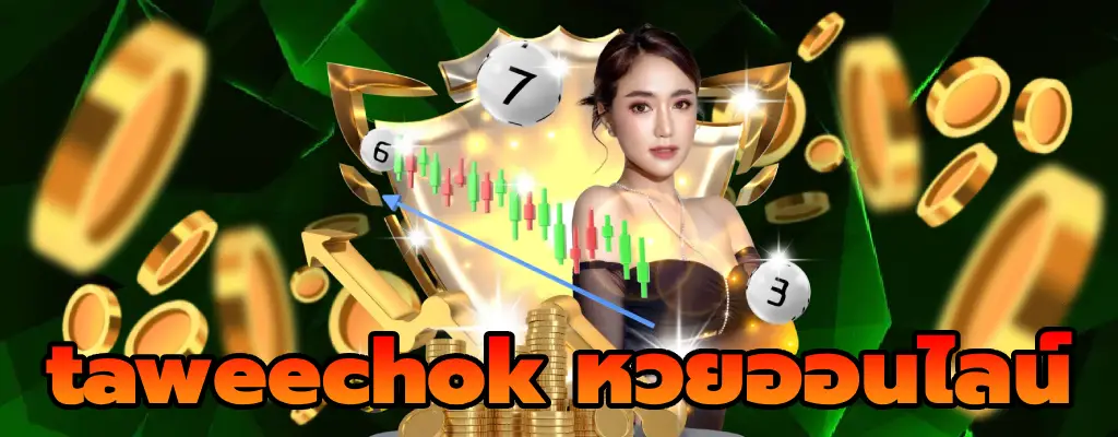 taweechok หวยออนไลน์ อัตราจ่ายสูงสุด จ่ายหนัก จ่ายจริง