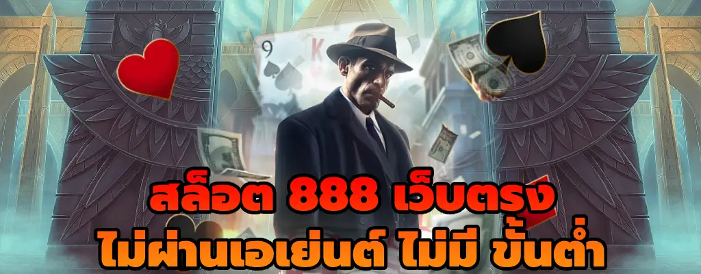 สล็อต 888 เว็บตรง ไม่ผ่านเอเย่นต์ ไม่มี ขั้นต่ำ สล็อต ดีที่สุดในไทย